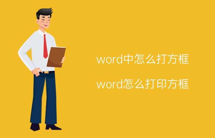 word中怎么打方框 word怎么打印方框？